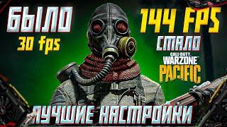 Это ЛУЧШИЕ  НАСТРОЙКИ ГРАФИКИ ВАРЗОН ПАЦИФИК!как ПОВЫСИТЬ ФПС в WARZONE PACIFIC!ВАРЗОНА НА СЛАБОМ ПК