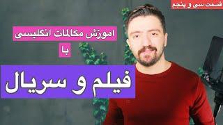 انگلیسی حرف زدن با فیلم و سریال | اموزش زبان انگلیسی ـ قسمت سی و پنجم