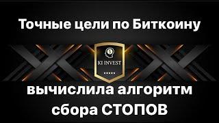 Куда идет Биткоин - Точные цели. Где сейчас собирают стопы -вычислен алгоритм сбора стопов.