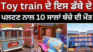 Elante Mall 'ਚ Toy train ਦੇ ਇਸ ਡੱਬੇ ਦੇ ਪਲਟਣ ਨਾਲ 10 ਸਾਲਾਂ ਬੱਚੇ ਦੀ ਮੌਤ | Chandigarh #local18