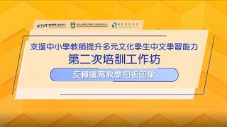 【多元文化學生的中文學與教】反轉讀寫教學刻板印象｜E&T課程發展主任