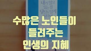 수많은 노인들의 지혜를 모은 책 내가 알고 있는 걸 당신도 알게 된다면