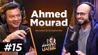 Ahmed Mourad #15 SE2 | حوارات مع عباس - احمد مراد