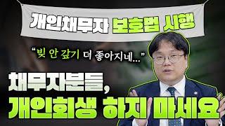 새로 나왔습니다! 개인채무자 보호법! 채무자에게 너무 좋아지는데요?