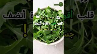 ليه لازم تاكل جرجير كل يوم؟ معلومة هتبهرك ! #صحة #فوائد #جرجير #الجرجير