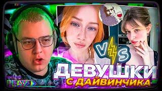 Пятёрка ПРОХОДИТ ТЕСТ ДЕВУШКИ С ДАЙВИНЧИКА