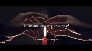 Социальная реклама "Понимание - это счастье"