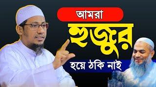 আমরা হুজুর হয়ে ঠকি নাই || Anisur rahman ashrafi আনিসুর রহমান আশরাফী