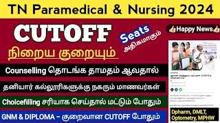  Cutoff 2024 நிறைய குறையும், Counselling தாமதம் தனியார் கல்லூரிகள் நோக்கி நகரும் மாணவர்கள் 