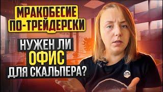 #7 Нужен ли скальперу офис? Путь трейдера. Мракобесие по-трейдерски.
