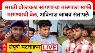 Mumbra Marathi Controversy LIVE | Avinash Jadhav | MNS | Marathi vs Hindi Rada | ABP Majha