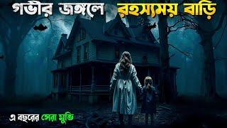 তারা হঠাৎ সেই বাড়ি থেকে উধাও হয়ে যায় Don't Come Home Explained In Bangla । Horror Movie Explain 2024