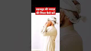 Tahajjud ki namaz ki niyat kaise kre तहज्जुद की नमाज की नियत करने का तरीका