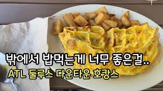 미국 애틀랜타 둘루스엔 한인타운만 있는게 아니다?! (둘루스 다운타운 호캉스)