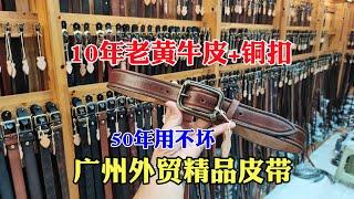 广州高端源头皮具（361期）：工厂款式推荐，头层牛皮加铜扣皮带