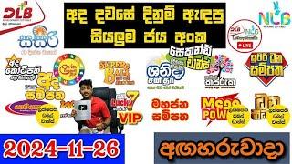 DLB NLB Today All Lottery Results 2024.11.26 අද සියලුම ලොතරැයි ප්‍රතිඵල dlb nlb