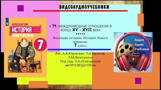 §14.МЕЖДУНАРОДНЫЕ ОТНОШЕНИЯ В КОНЦЕ  XV -XVII ВЕКА + РАБОЧИЙ ЛИСТ.7 класс. //Авт А.Я.Юдовская и др.