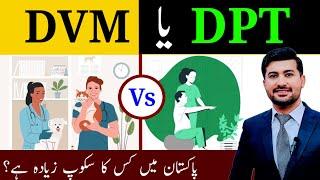 Scope of DVM vs DPT in Pakistan | What to do after 12 DVM or DPT