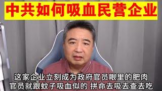 翟山鹰：中共是如何吸血民营企业的丨中共对民营企业的“帮助”丨中国民营企业的真实环境