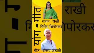 Yoga Geet । Translator ।  Sanjay Kathale ।  स्वर । Rakhi Shiporkar । Janardanswami Yogabhyasi Mandal