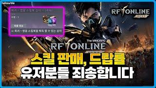 [RF온라인] 유저분들 죄송합니다 - 앞으로 스킬 판매는 없습니다 / 드랍률, 스킬 판매 관련 개발자노트 리뷰