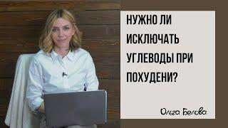 Углеводы в рационе | Нужно ли исключать углеводы при похудении? | Макароны на диете?