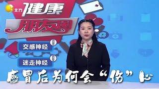 健康朋友圈 20250409：感冒後爲何會“傷”心