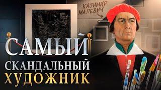 МАЛЕВИЧ: За что все ненавидят черный квадрат