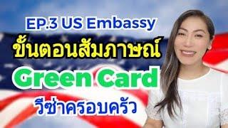 EP.3 ขั้นตอน U.S. Embassy เตรียมสัมภาษณ์วีซ่า/กรีนการ์ด ใช้เอกสารอะไร⁉️