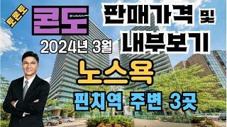 토론토 부동산 | 콘도 투어 46 | 노스욕, 핀치역 주변 3곳