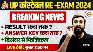 UP POLICE RE EXAM RESULT 2024 | UP CONSTABLE RE EXAM ANSWER KEY 2024 | UPP RE EXAM PHYSICAL 2024