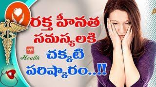 Haemoglobin Deficiency Symptoms | Haemoglobin Rich Foods | Health Tips in Telugu | YOYO TV Health