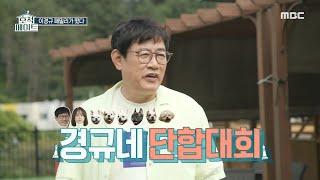 [호적메이트] 이경규의 금쪽같은 6마리 반려견들과 함께하는 단합대회, MBC 220712 방송