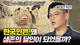 "외국에선 이해 못하는 밥상" 한국인의 DNA가 특이한 결정적인 이유 (홍대선 작가 1부)