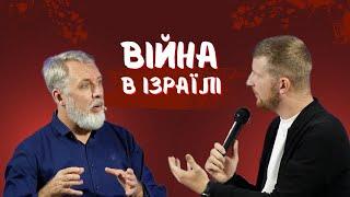 Володимир Акімов | Війна в Ізраїлі, пророцтва про Палестину та останню битву | Примирення