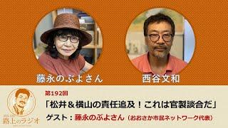 西谷文和 路上のラジオ 第192回 「松井＆横山の責任追及！これは官製談合だ」藤永のぶよさん／長野真一郎弁護士