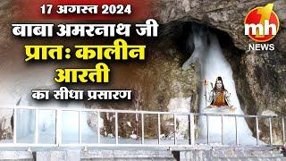 Live: Morning Aarti Of Shri Amarnath Ji | श्री अमरनाथ जी आरती | 17th August 2024 | MH ONE NEWS