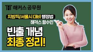 행정법 | 공무원 행정법 빈출 개념 최종 정리!① - 해커스 공무원 행정법 함수민 -