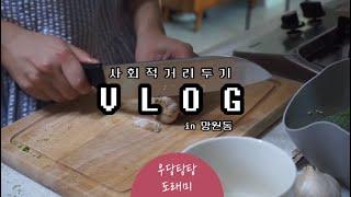 [Vlog#8] 사회적 거리두기 2.5단계로 인한 주말 집콕 요리 Vlog