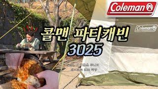 봄 캠핑 | 중랑캠핑숲 | 콜맨 파티 캐빈 3025 | 내 이름은 튜니티 | 베이크드 빈즈 만들기 |