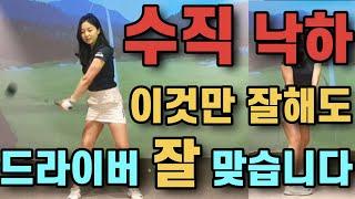 수직낙하 제대로 하는방법 (드라이버잘치려면 수직낙하를 해야합니다/수직낙하하는법과 수직낙하시 하면 안되는부분)