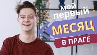  Устами студентов: как прошел первый месяц в Праге? | Образование в Чехии