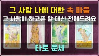 타로 운세 - 그 사람 나에 대한 속 마음 | 그 사람이 하고픈 말 대신 전해드려요#속마음