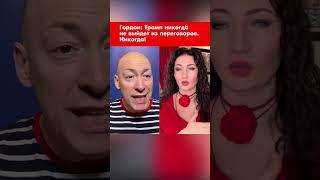 Гордон: Трамп никогда не выйдет из переговоров. Никогда! #shorts