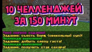 МАЙНКРАФТ, 10 ЧЕЛЛЕНДЖЕЙ ЗА 150 МИНУТ#1