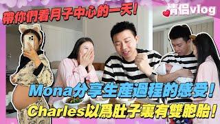 Mona分享生產過程的感受！Charles以為肚子裡有雙胞胎！帶你們看在月子中心的一天！