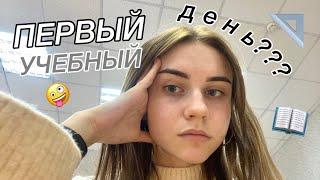 ПЕРВЫЙ УЧЕБНЫЙ ДЕНЬ!!! || как все прошло? || 10 класс