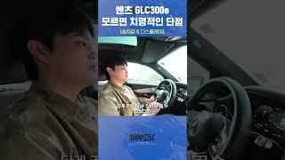 벤츠 GLC300e 모르면 치명적인 단점 승차감&디스플레이