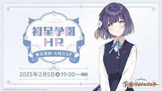 【生配信】学園アイドルマスター「初星学園HR～秦谷美鈴 大紹介SP～」【アイドルマスター】