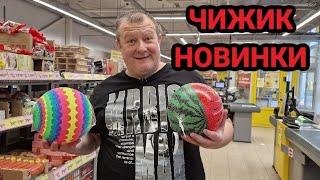 ЧИЖИКНОВИНКИПРИВЕЗЛИ ДАЖЕ ТУАЛЕТЫ